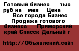 Готовый бизнес 200 тыс. руб на 9 мая. › Цена ­ 4 990 - Все города Бизнес » Продажа готового бизнеса   . Приморский край,Спасск-Дальний г.